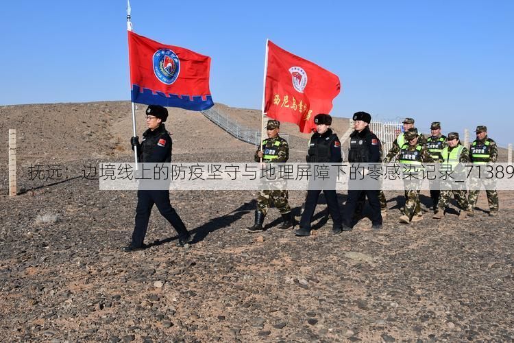 抚远：边境线上的防疫坚守与地理屏障下的零感染记录_71389