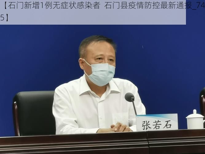 【石门新增1例无症状感染者  石门县疫情防控最新通报_74115】