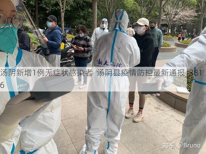 汤阴新增1例无症状感染者  汤阴县疫情防控最新通报_3816