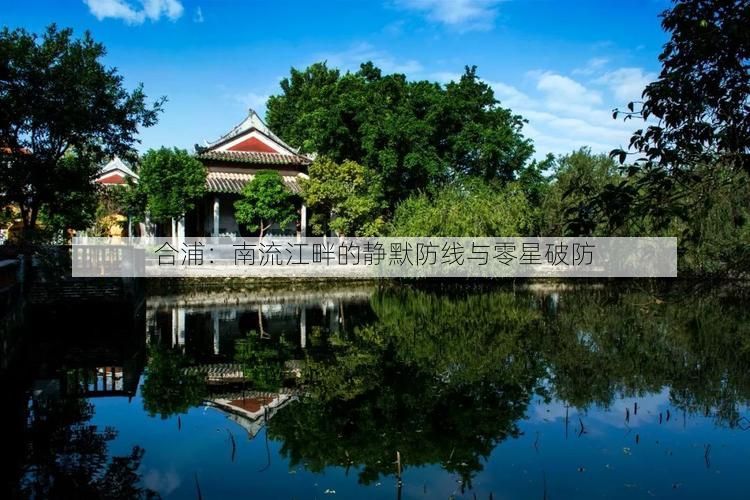 合浦:南流江畔的静默防线与零星破防