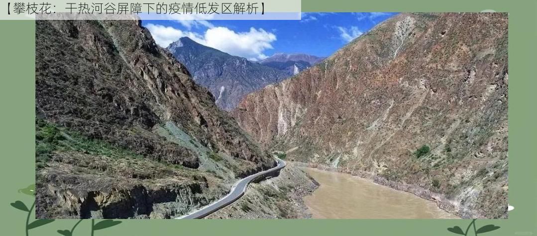 【攀枝花:干热河谷屏障下的疫情低发区解析】