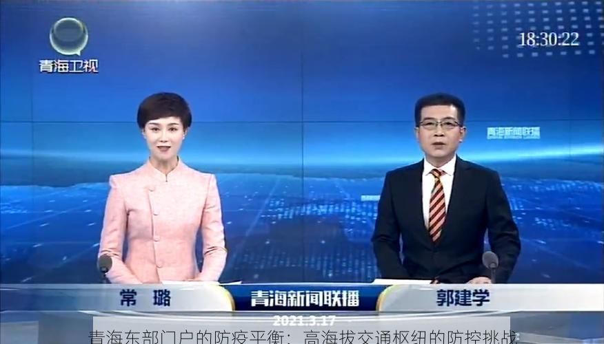 青海东部门户的防疫平衡：高海拔交通枢纽的防控挑战