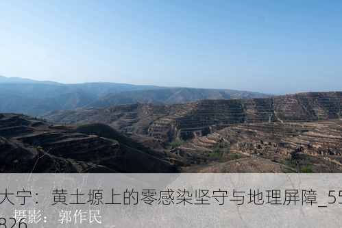 大宁:黄土塬上的零感染坚守与地理屏障_55826