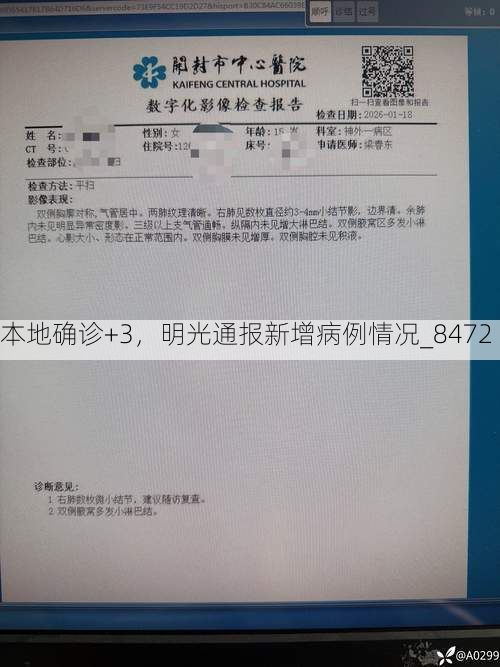本地确诊+3,明光通报新增病例情况_8472