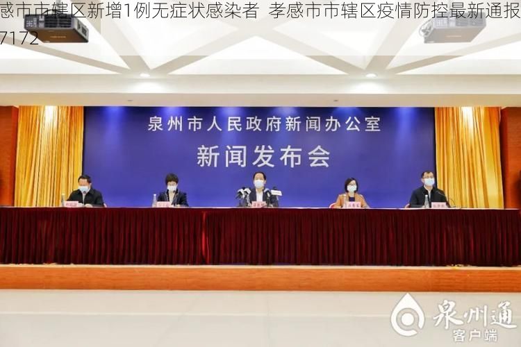 孝感市市辖区新增1例无症状感染者  孝感市市辖区疫情防控最新通报_67172