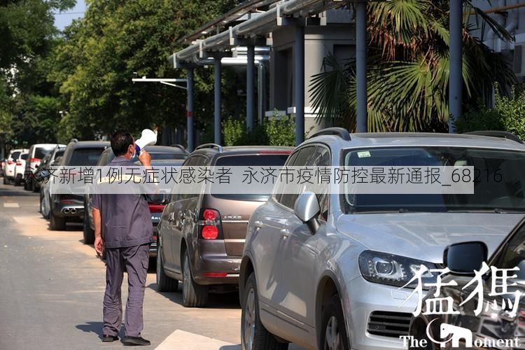 永济新增1例无症状感染者  永济市疫情防控最新通报_68216