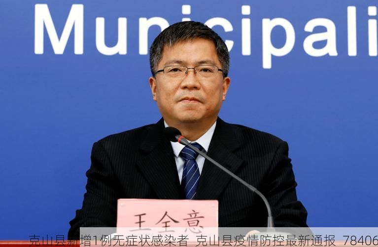 克山县新增1例无症状感染者  克山县疫情防控最新通报_78406