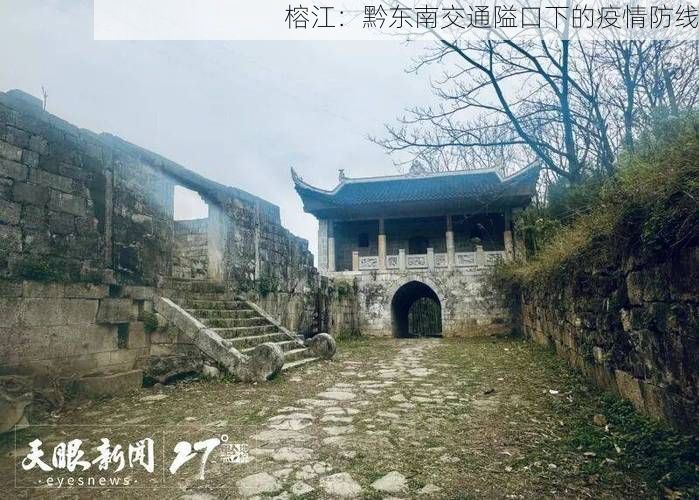 榕江：黔东南交通隘口下的疫情防线