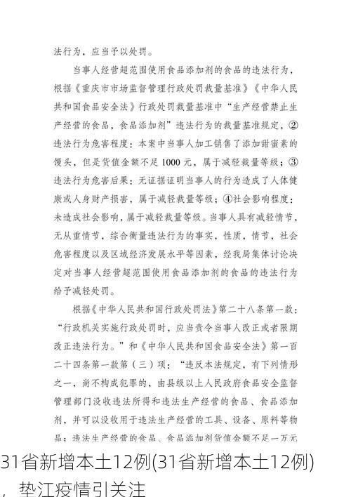 31省新增本土12例(31省新增本土12例)，垫江疫情引关注