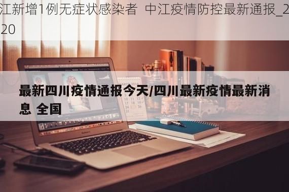 中江新增1例无症状感染者  中江疫情防控最新通报_22720