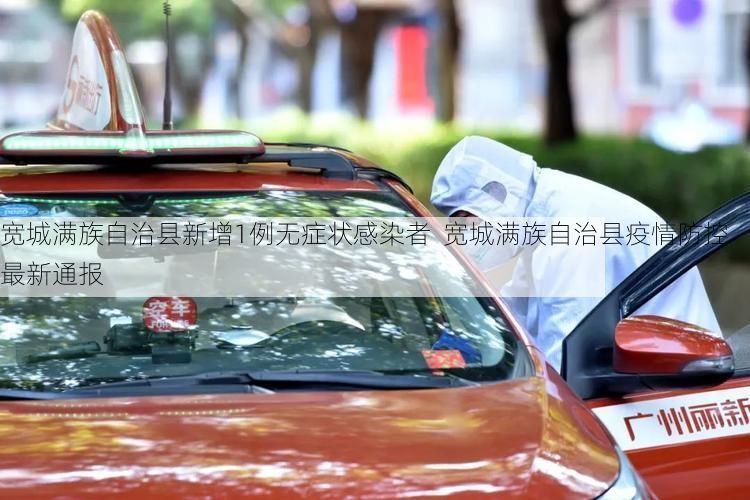 宽城满族自治县新增1例无症状感染者  宽城满族自治县疫情防控最新通报