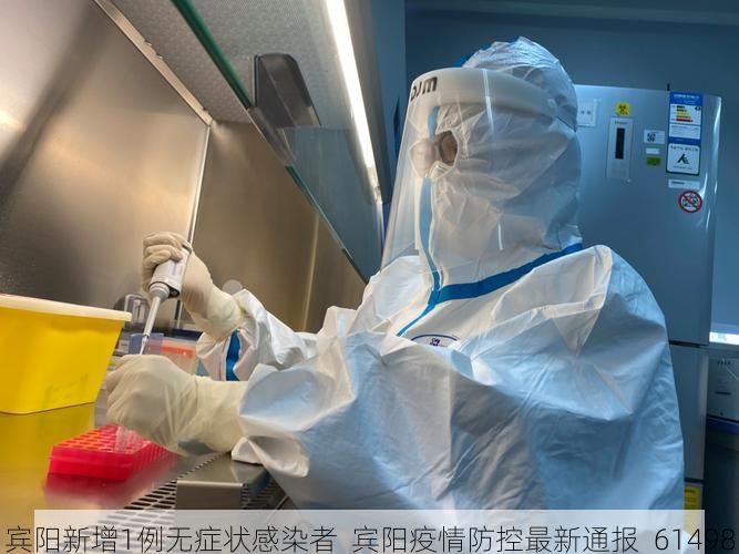 宾阳新增1例无症状感染者  宾阳疫情防控最新通报_61498