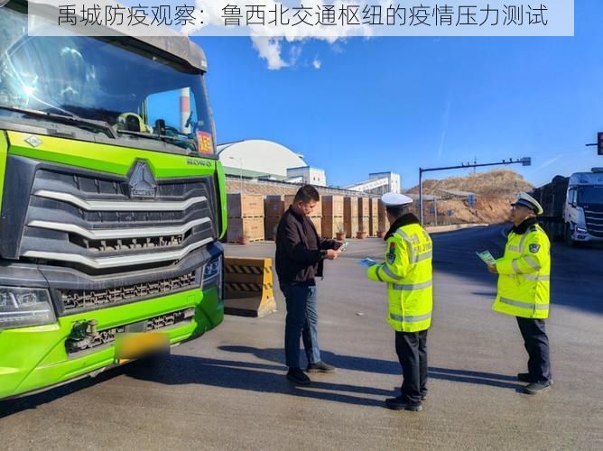 禹城防疫观察：鲁西北交通枢纽的疫情压力测试