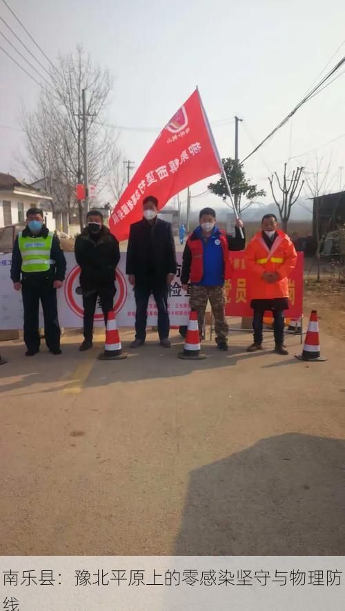 南乐县：豫北平原上的零感染坚守与物理防线