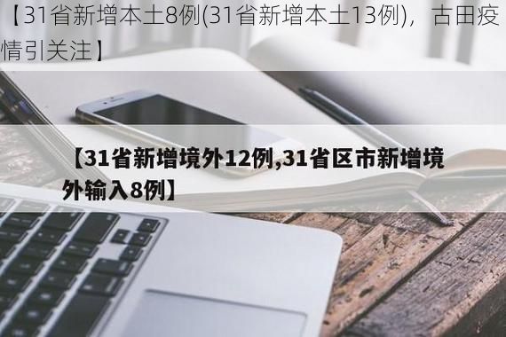 【31省新增本土8例(31省新增本土13例)，古田疫情引关注】