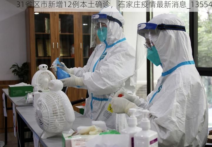 31省区市新增12例本土确诊，石家庄疫情最新消息_13554