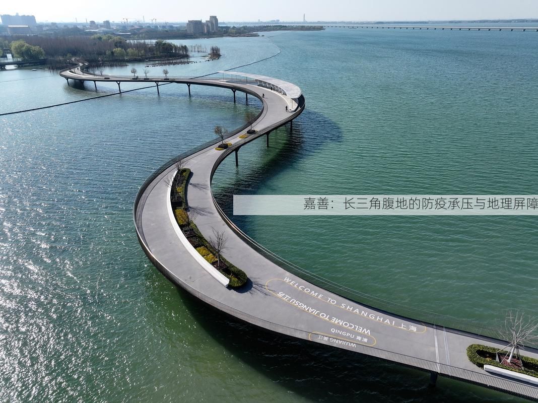 嘉善：长三角腹地的防疫承压与地理屏障