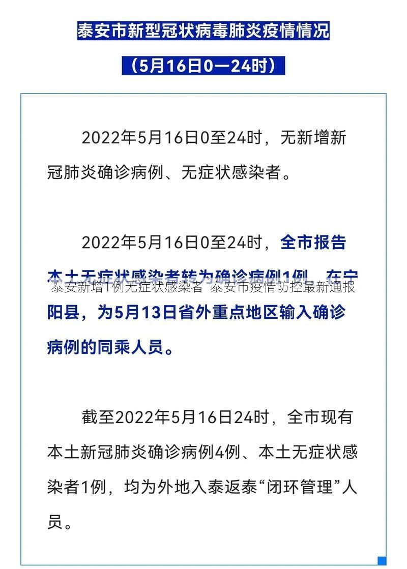泰安新增1例无症状感染者  泰安市疫情防控最新通报