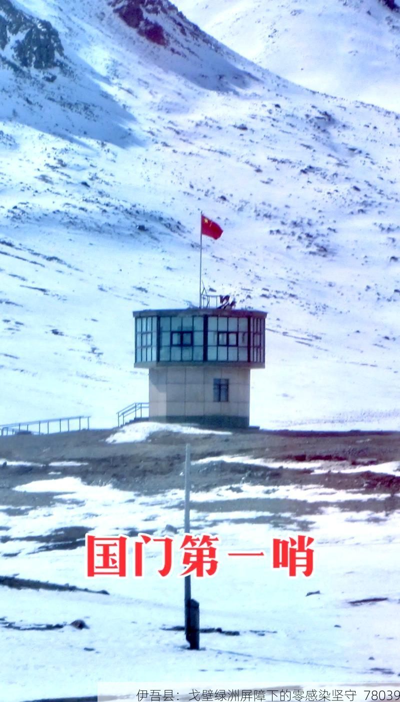 伊吾县：戈壁绿洲屏障下的零感染坚守_78039