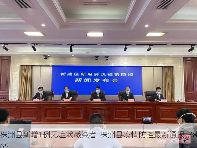 株洲县新增1例无症状感染者  株洲县疫情防控最新通报_38765
