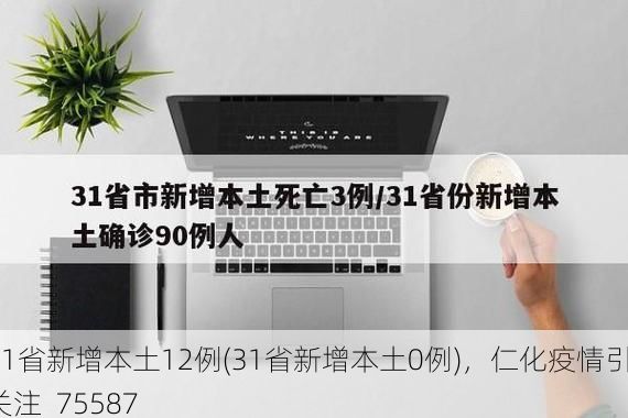 31省新增本土12例(31省新增本土0例)，仁化疫情引关注_75587