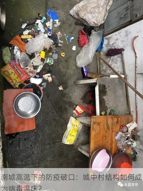 南城高温下的防疫破口：城中村结构如何成为病毒温床？