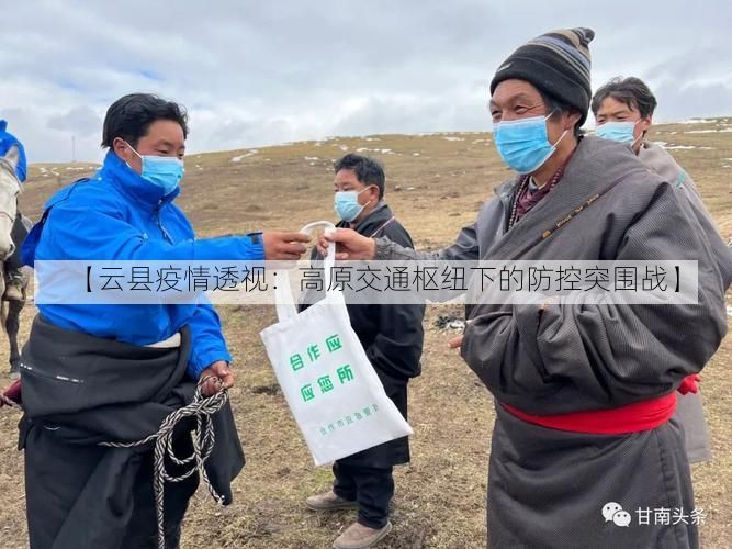 【云县疫情透视：高原交通枢纽下的防控突围战】