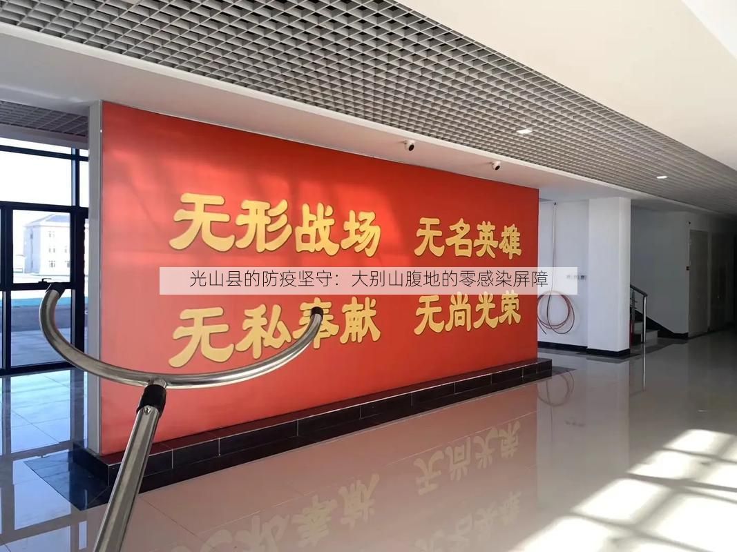 光山县的防疫坚守:大别山腹地的零感染屏障