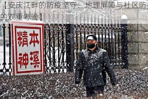 【安庆江畔的防疫坚守:地理屏障与社区防控的双重考验】
