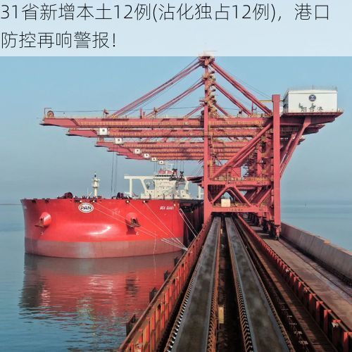 31省新增本土12例(沾化独占12例)，港口防控再响警报！