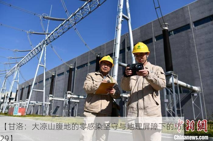 【甘洛:大凉山腹地的零感染坚守与地理屏障下的防疫逻辑_63429】