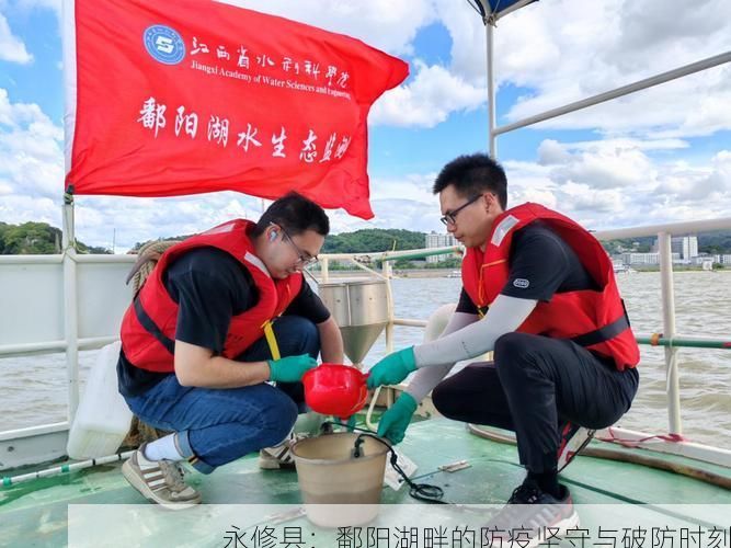 永修县：鄱阳湖畔的防疫坚守与破防时刻