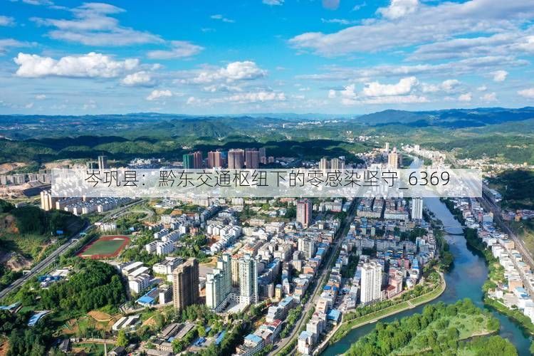 岑巩县:黔东交通枢纽下的零感染坚守_6369