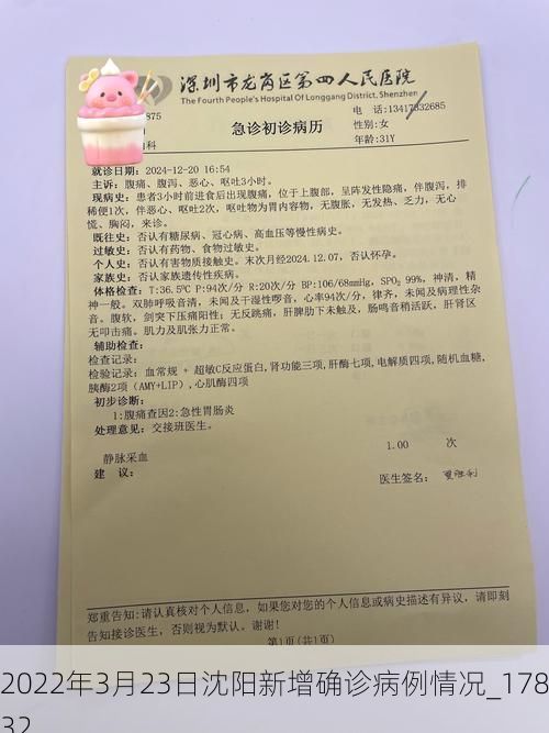 2022年3月23日沈阳新增确诊病例情况_17832