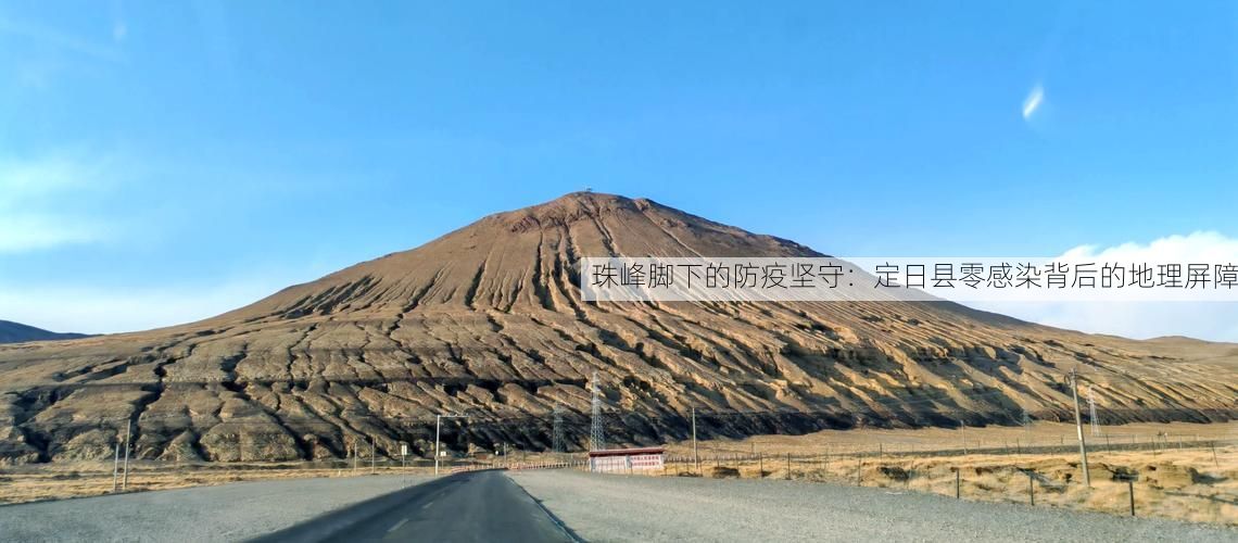 珠峰脚下的防疫坚守:定日县零感染背后的地理屏障