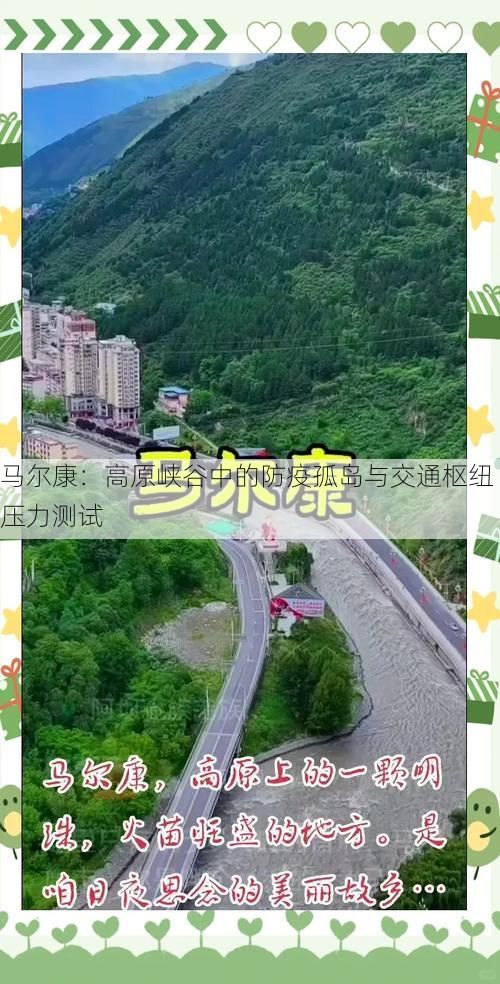 马尔康：高原峡谷中的防疫孤岛与交通枢纽压力测试