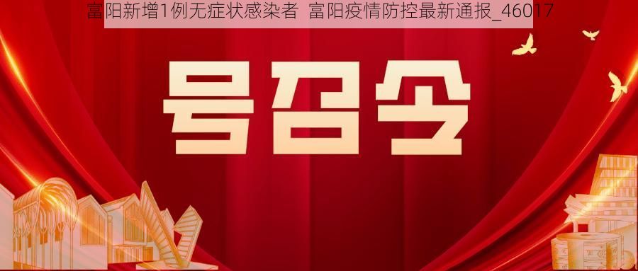 富阳新增1例无症状感染者  富阳疫情防控最新通报_46017