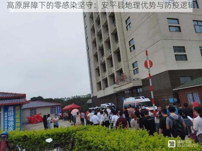 高原屏障下的零感染坚守：安平县地理优势与防疫逻辑