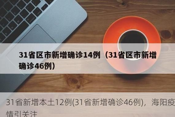 31省新增本土12例(31省新增确诊46例)，海阳疫情引关注