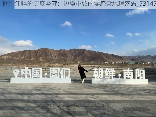 图们江畔的防疫坚守：边境小城的零感染地理密码_73147