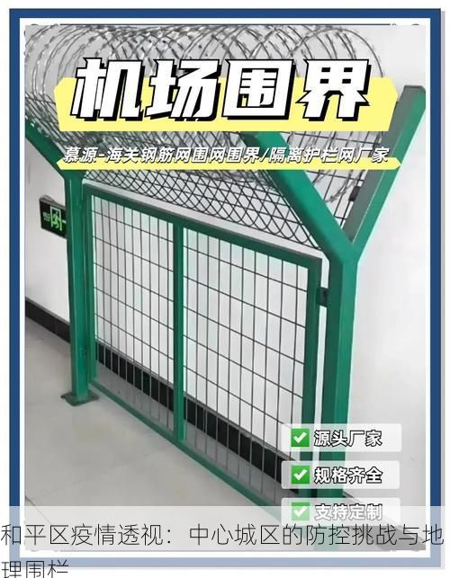 和平区疫情透视：中心城区的防控挑战与地理围栏