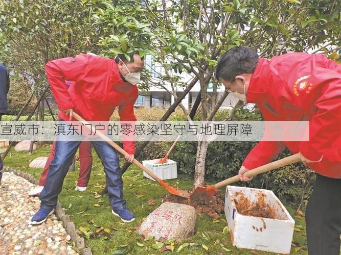 宣威市：滇东门户的零感染坚守与地理屏障