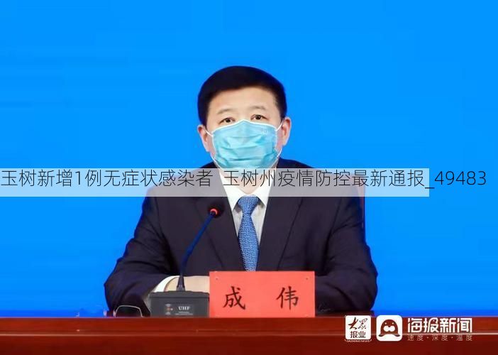 玉树新增1例无症状感染者 玉树州疫情防控最新通报_49483