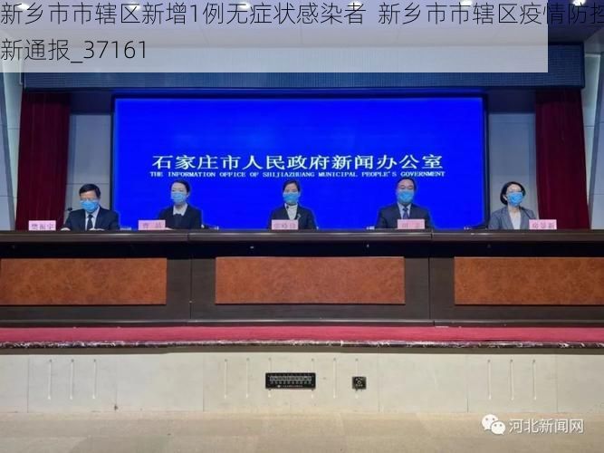 新乡市市辖区新增1例无症状感染者 新乡市市辖区疫情防控最新通报_37161