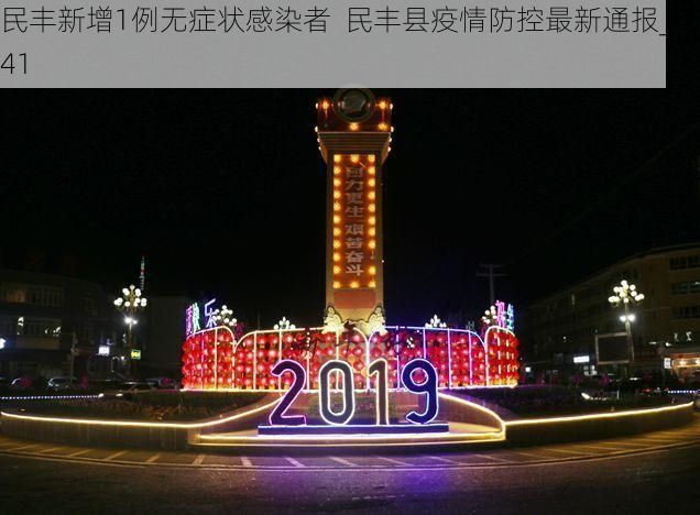民丰新增1例无症状感染者 民丰县疫情防控最新通报_66141