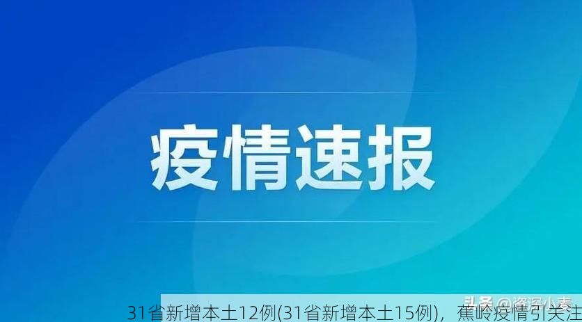 31省新增本土12例(31省新增本土15例),蕉岭疫情引关注