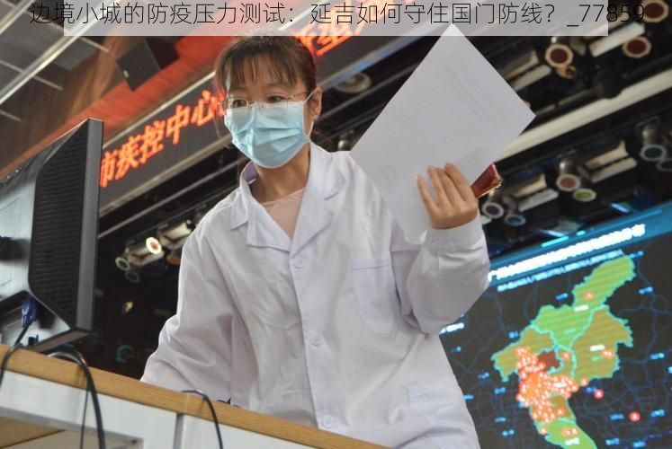 边境小城的防疫压力测试:延吉如何守住国门防线?_77859