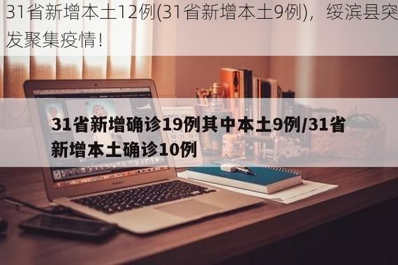 31省新增本土12例(31省新增本土9例),绥滨县突发聚集疫情!
