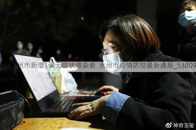 永州市新增1例无症状感染者 永州市疫情防控最新通报_53809