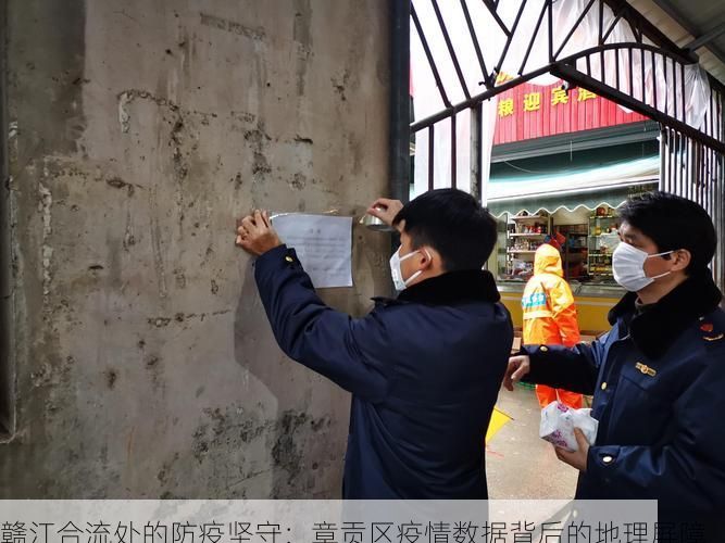 赣江合流处的防疫坚守：章贡区疫情数据背后的地理屏障